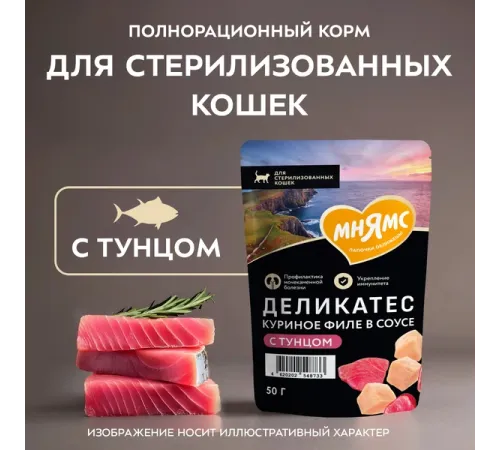 Мнямс Деликатес Куриное филе с тунцом в соусе для стерилизованных кошек, 50 г