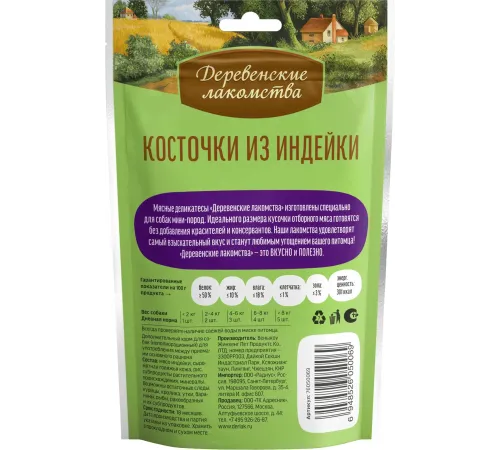 Лакомство для мини-пород: косточки из индейки, 55 г