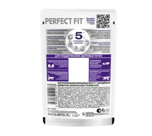 Perfect Fit Здоровье почек для кошек (Кролик в соусе), 75 г