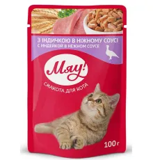 Мяу! для взрослых кошек (Индейка в нежном соусе) 100 г