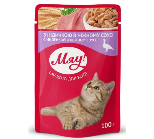 Мяу! для взрослых кошек (Индейка в нежном соусе) 100 г