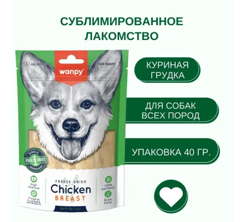 Wanpy Dog Сублимированное лакомство Курица, 40 г