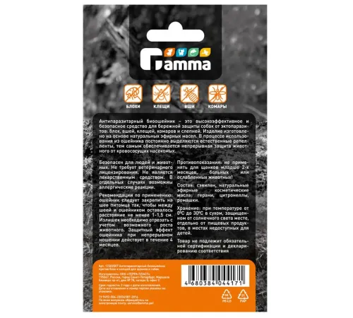 Gamma Ошейник БИО для собак антипаразитарный, 65 см
