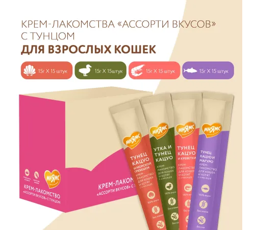 Мнямс Крем-лакомство Ассорти вкусов с тунцом, 15 г х 60 шт