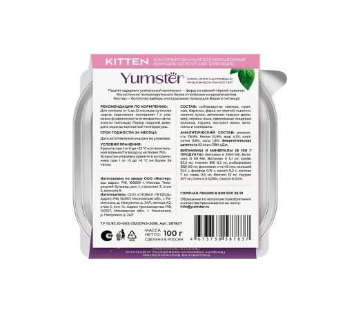 Yumster Kitten Паштет (Ягненок), 100 г