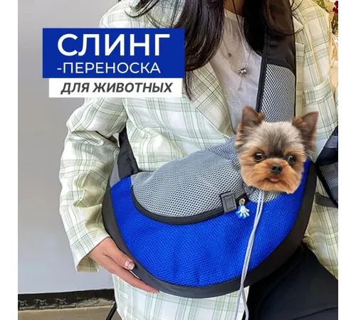Papa&Mama Pet Слинг для кошек и мелких собак, 31х24х22 см