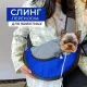 Papa&Mama Pet Слинг для кошек и мелких собак, 31х24х22 см