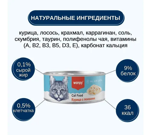 Wanpy Cat Консервы Курица с лососем, 95 г
