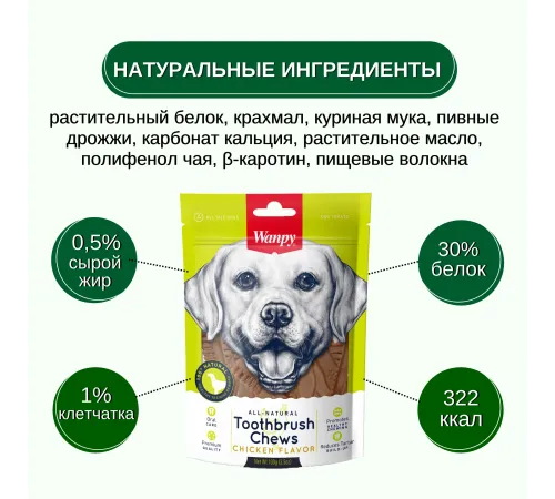 Wanpy Dog Зубные щетки со вкусом курицы, 100 г