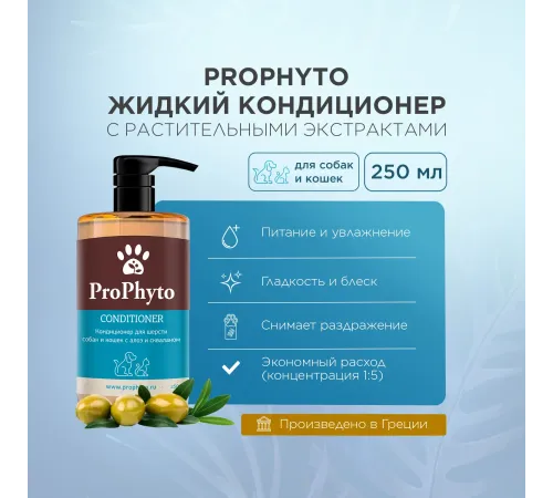 ProPhyto Кондиционер для собак и кошек, 250 мл