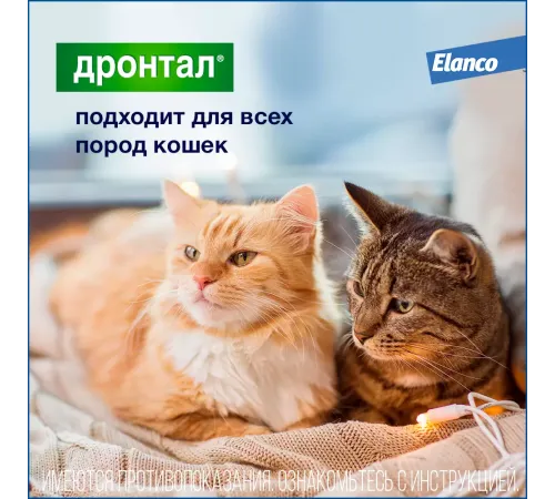 Elanco Дронтал для кошек, 1 таб