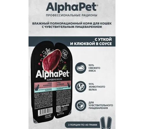 AlphaPet Superpremium Утка и клюква мясные кусочки в соусе для кошек, 80 г