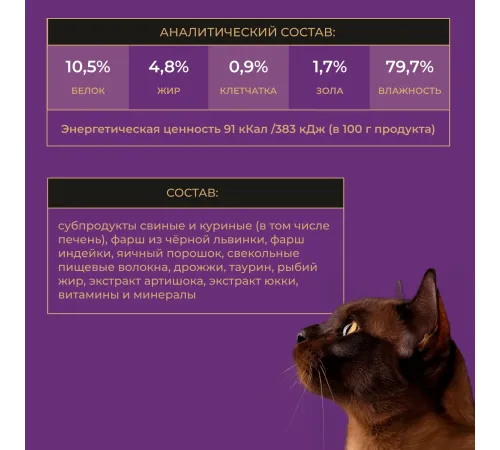 Yumster Sensitive Cat Паштет (Индейка и печень), 100 г