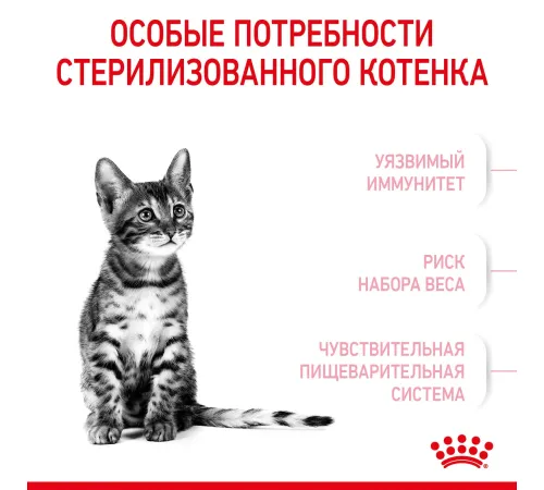 Royal Canin Kitten Sterilised 400 г