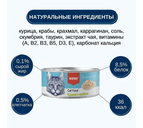 Wanpy Cat Консервы Курица с крабом, 95 г