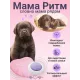 Подушка-антистресс для тревожных щенков/котят Мама Ритм, розовый/фиолетовый