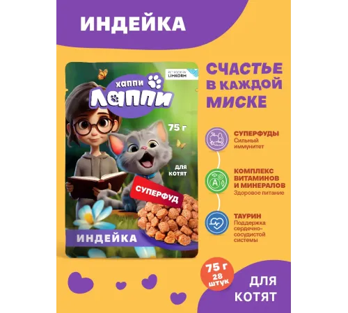 Хаппи Лаппи Пауч для котят (Индейка в соусе), 75 г х 28 шт