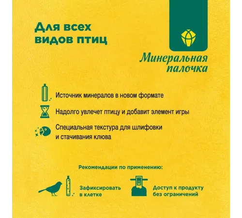 RIO Минеральная палочка для всех видов птиц, 1 шт