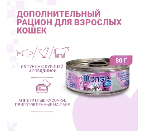 Monge Cat Natural Консервы из тунца с курицей и говядиной, 80 г