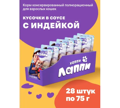 Хаппи Лаппи Пауч для кошек (Индейка в соусе), 75 г х 28 шт