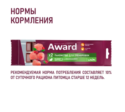 Award Лакомство для тренировок (Кролик и брусника), 50 г