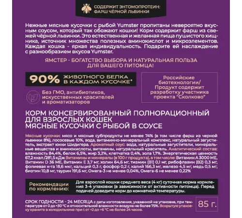 Yumster Adult Cat (Рыба в соусе), 85 г