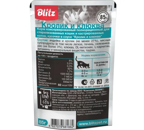 BLITZ Sensitive Sterilised (Кролик и клюква), 85 г