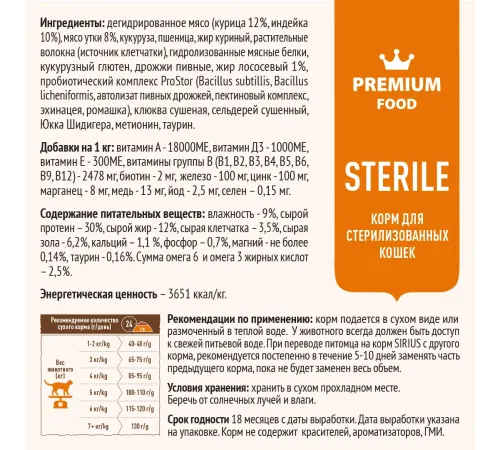 SIRIUS для стерилизованных кошек (Утка, клюква), 400 г