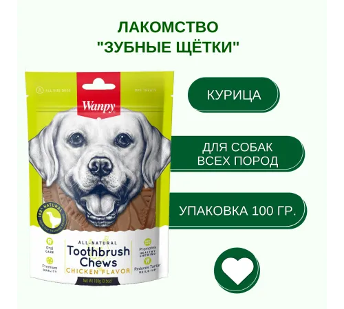 Wanpy Dog Зубные щетки со вкусом курицы, 100 г