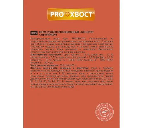 Proхвост для котят (Цыпленок), 350 г