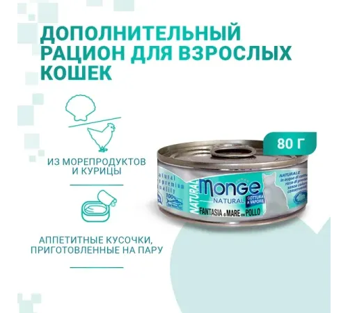 Monge Cat Natural Консервы с морепродуктами и курицей, 80 г