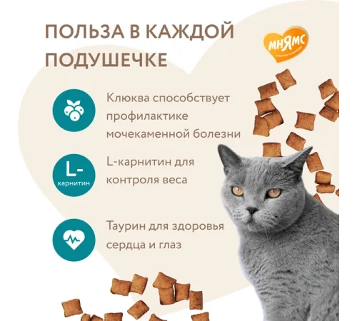 Мнямс Хрустящие подушечки для стерилизованных кошек Профилактика МКБ, 60 г