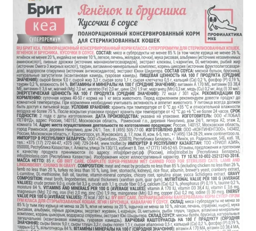 Брит Кеа Sterilised Пауч для стерилизованных кошек (Ягненок и брусника), 85 г