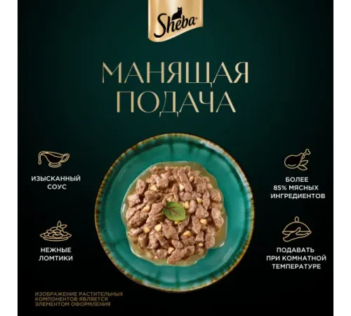 Sheba Nature's Collection (Утка с яблоками в соусе), 75 г