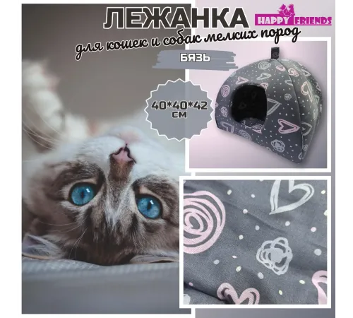 Happy Friends Лежанка Домик Любящее сердце, 40х40х42 см