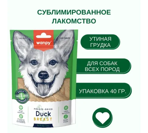 Wanpy Dog Сублимированное лакомство Утка, 40 г