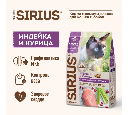 SIRIUS для стерилизованных кошек (Индейка, курица), 400 г