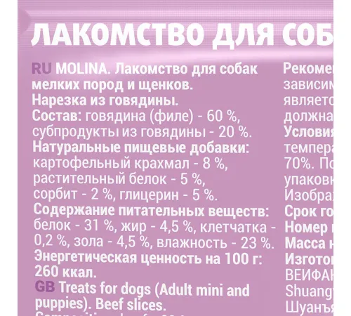 Molina Лакомство для собак Нарезка из говядины, 50 г