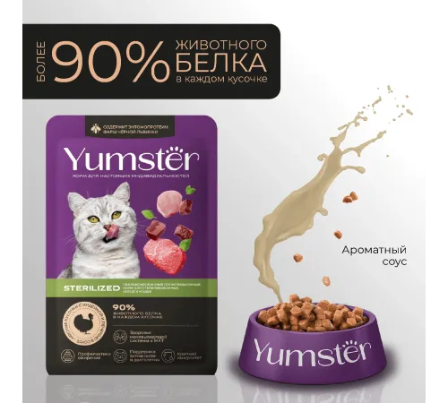 Yumster Sterilized Cat (Индейка с печенью в соусе), 85 г