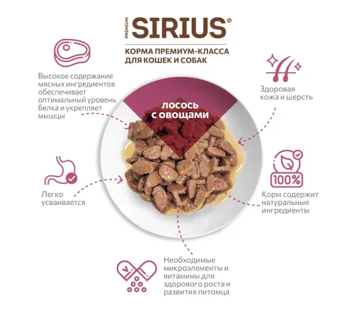 Sirius Консервы для кошек (Лосось с овощами в соусе), 85 г х 24 шт