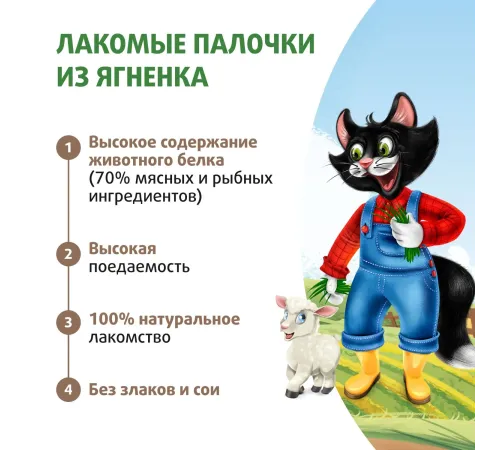 Ферма кота Федора Лакомые палочки из ягненка, 5 г х 3 шт