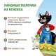 Ферма кота Федора Лакомые палочки из ягненка, 5 г х 3 шт