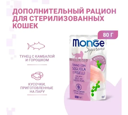 Monge Supreme Sterilized Cat Пауч с тунцом, желтоперой камбалой и зелёным горошком, 80 г