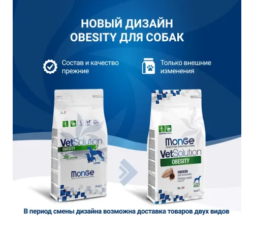 Monge VetSolution Obesity Dog, 2 кг срок до 25.05.2026 г