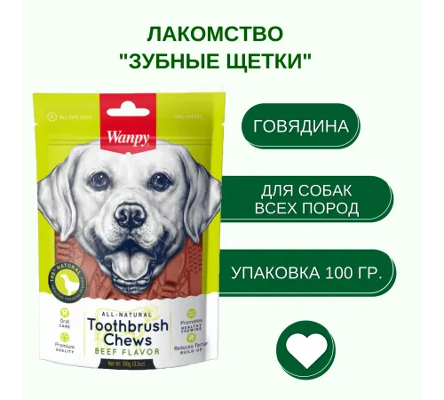 Wanpy Dog Зубные щетки со вкусом говядины, 100 г