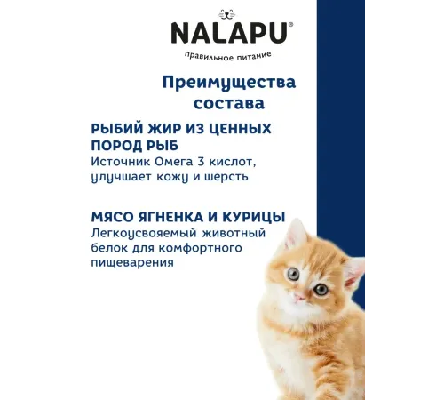 Nalapu Kitten (Ягненок в соусе), 77 г