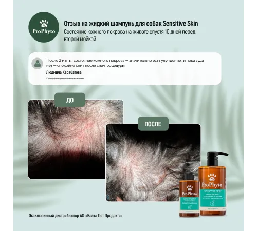 ProPhyto Шампунь для собак Sensitive Skin, 250 мл