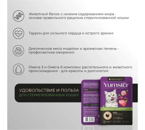 Yumster Sterilized Cat (Индейка с печенью в соусе), 85 г