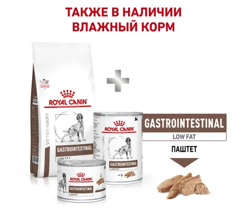 Royal Canin Gastrointestinal Low Fat, 1,5 кг