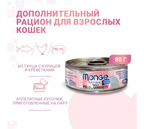 Monge Cat Natural Консервы из тунца с курицей и креветками, 80 г